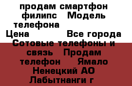 продам смартфон филипс › Модель телефона ­ Xenium W732 › Цена ­ 3 000 - Все города Сотовые телефоны и связь » Продам телефон   . Ямало-Ненецкий АО,Лабытнанги г.